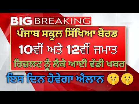 PSEB 10th and 12th class result 2026 big update | 10th and 12th class result update #pseb #psebnews