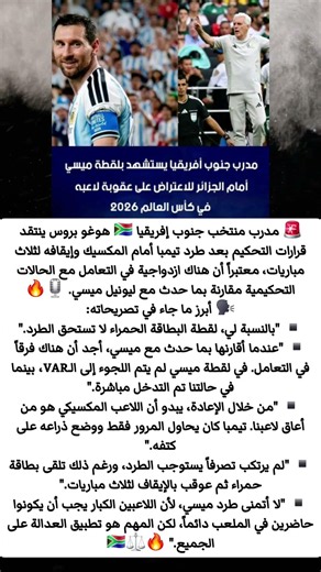 مدرب جنوب إفريقيا ينتقد الـVAR: أين العدالة بين تيمبا وميسي؟! 🔥👀