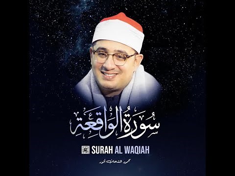 SURAH AL WAQIAH سورة الواقعة استوديو 2020 بصوت القارئ محمود الشحات أنور🙏