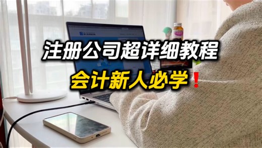 注册公司超详细教程！保姆级教程来啦，别再说你不会了
