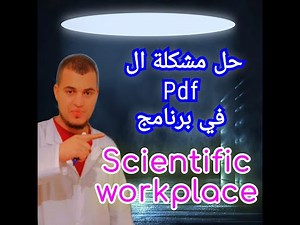 كيفية حل مشكل استظهار عملنا في ال pdf في برنامج Scientific WorkPlace