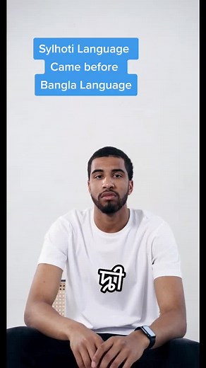 #sylheti #bengali #sylhetilanguage @hasanahmed258 @sylhetilanguage @syloti @sylhetimacebhai @sylhetycoach