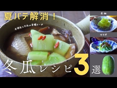 【夏バテに効く】薬膳スープ｜冬瓜を使った簡単レシピ３選｜色鮮やかな煮物と切って和えるだけ中華風サラダ