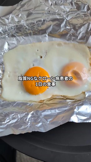 卵は脂質多いけど消化しやすいから大丈夫だと思ってるクローン病患者の食事 #難病 #1日の食事 #食事制限 #脂質制限