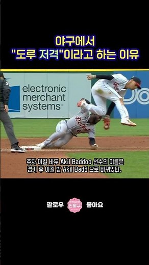 야구에서 "도루 저격"이라고 하는 이유! 주자 아킬 바두 Akil Baddoo의 이름은 아킬 받 Akil Badd 으로 바뀌었다 #KBO #야구 #MLB #도루저지 #Baddoo