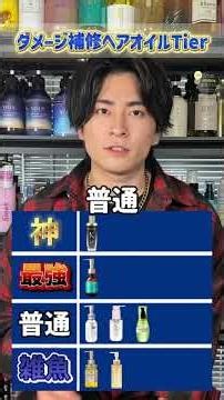 おすすめヘアオイルTier表！みんなは何使ってる？#ヘアオイル #ヘアケア #美容師