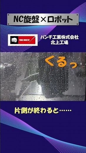 【パンチ工業】北上工場 ロボット付き数値制御旋盤 #shorts