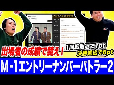 【M-1企画】あまりの盛り上がりに史上最速の第2弾！「M-1エントリーナンバーバトラー2」【令和ロマン】