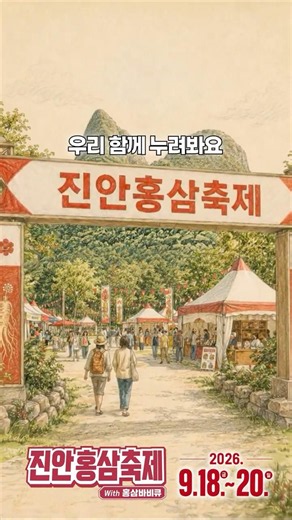 🎬 2026 진안홍삼축제 홍보영상 공모전