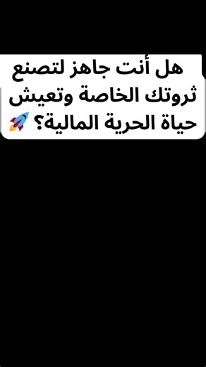 ‎محمد عامر‎ on Instagram‎: "هل لديك أسئلة؟ كيف أبدأ الربح من الإنترنت وليس لدي أي خبرة؟ هل يمكنني فعلاً تحقيق دخل جيد وأنا أعمل من المنزل؟ ما هي أفضل الطرق للربح التي يمكنني البدء بها الآن؟ أجب في التعليقات وسنجيبك في فيديو قادم! #mohammedamer__💕 #business #many #digitalartwork #digital دليلك_للربح الربح_من_الانستقرام ريادة_الأعمال العمل_الحر الاستقلال_المالي دخل_إضافي تطوير_الذات النجاح_المالي كورس_الربح بناء_مشروع فرص_عمل ابدأ_الآن في هذا الكورس، ستتعلم كيف: • تكتشف الفرص المربحة: نساعدك على