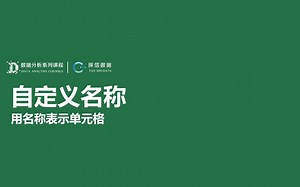 EXCEL小技巧 自定义名称