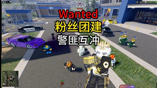 罗布乐思wanted粉丝团建！警匪大片！