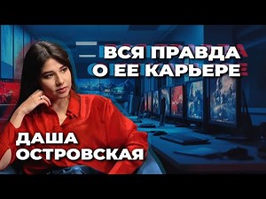 Даша Островская: вся правда о ее карьере
