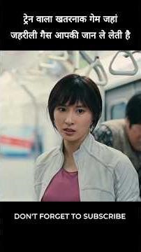 ट्रेन वाला खतरनाक गेम, जहां जहरीली गैस आपकी जान ले लेती है #shorts #viral