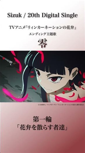 Sizuk/俊龍 - 零［第1話ダイジェスト］/「リィンカーネーションの花弁」エンディング主題歌