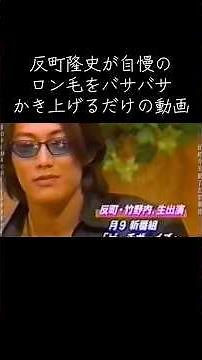 【過去動画】#反町隆史 #イケメン#男の中の男#芸能人#トーク#若い頃#ロン毛#全盛期