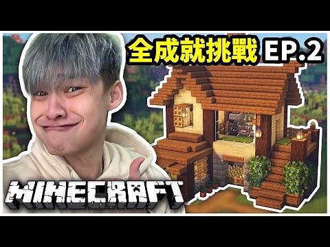 Minecraft十年老玩家怎麼蓋房的？首次公開我的蓋房訣竅😄【全成就挑戰ep.2】