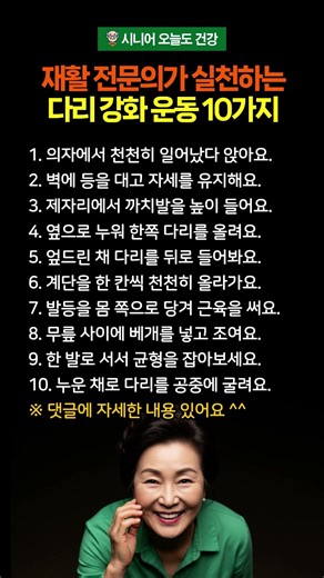 재활 전문의가 실천하는 다리 강화 운동 10가지 #시니어건강 #하체운동 #하체강화