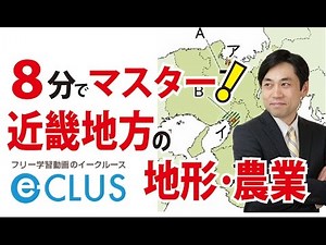 Kinki Region 1: Nature, Topography, and Agriculture; Junior High School Social Studies Geography;...