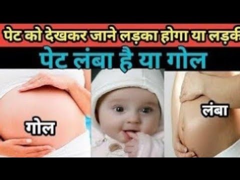पेट के आकार को देखकर जानें लड़का है या लड़की|baby boy symptoms|Gender prediction |एक दम सही लक्षण|
