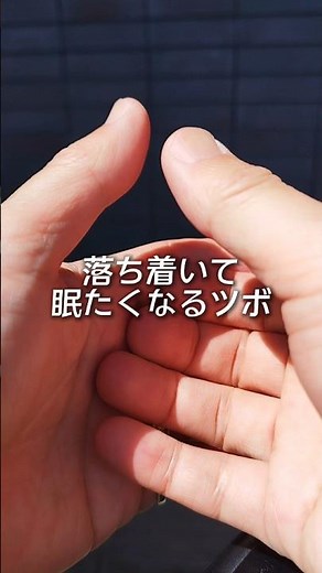寝れない人はこれやってみてください。親指の反射区（ツボ）でリラックス #呼吸 #瞑想
