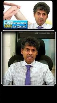 Exercise செய்யும் போது Socks போட்டுகளா? | Dr Bala kumar