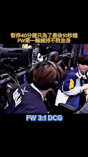 GCS2025春｜FWvsDCG G4 暫停40分鐘只為了最後10秒鐘 FW第一輪維持不敗金身 #GCS #FW #DCG
