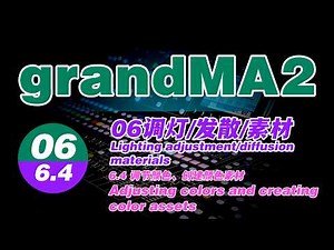 MA2【6.4调节颜色、创建颜色素材】MA2教程/grandMA2/灯光控台/grandMA2 onPC/MA2 Crash Course - Program a Show From Scratch