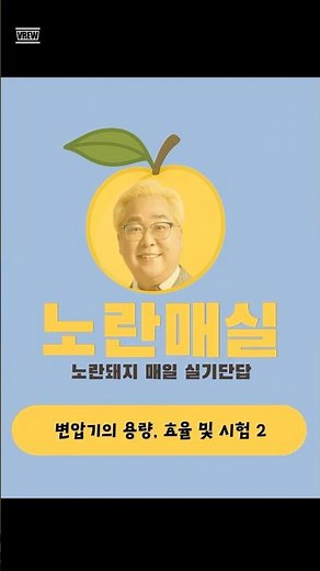 [실기 단답] 26. 변압기의 용량, 효율 및 시험 2 - 매일 전기기사 실기 단답 1문제 / 노란매실