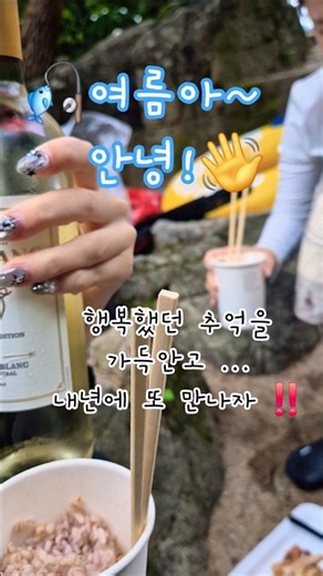 #여름안에서#여름안녕#가을준비#맛있는레시피#계곡여행#계곡물놀이#물놀이식사#맛있는한끼#유튜브#유튜버#먹스타그램#병지방계곡👋