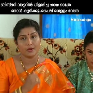 1.3M views · 17K reactions | ബിസ്ലറി വാട്ടറില്‍ തിളപ്പിച്ച ചായ മാത്രേ ഞാന്‍ കുടിക്കു..പൈപ്പ് വെള്ളം വേണ്ട | Junior Mandrek Movie Scene | Millennium TV | Facebook