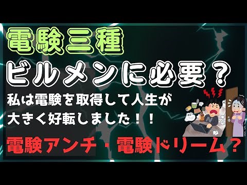 電験三種は実務未経験だと意味が無い問題について【ビルメン・電験アンチ・電験ドリーム】