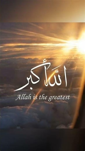 yah dekhiae Allah Hu Akbar#subscribe #islamicgreeting ♥️🤲💯💙