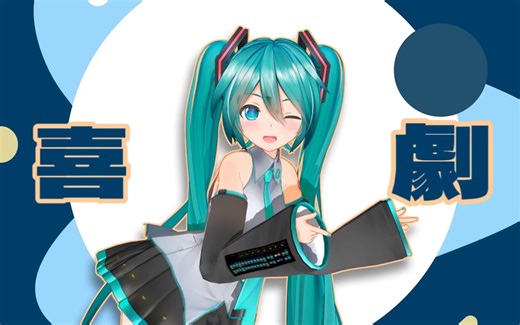 [MMD/PV风]喜劇-む～ぶ式初音未来