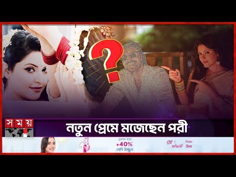অবশেষ কার প্রেমে পড়লেন পরীমনি? | Pori Moni | Bangladeshi Film Actress | Viral Video | Somoy TV