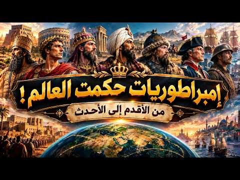 Ranking History's Empires | From the Oldest to the Newest
