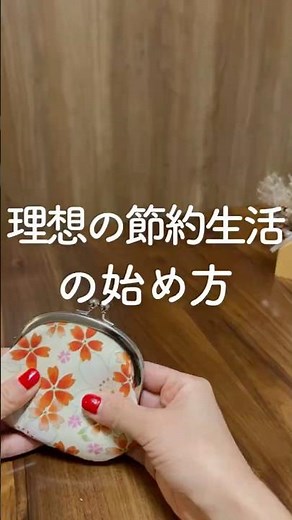 【理想の節約生活の始め方】#暮らし上手 #節約術公開 #家計やりくり
