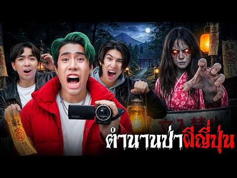 เอาตัวรอดในป่าอาถรรพ์ในตำนานที่ประเทศญี่ปุ่น!!! (SPD)