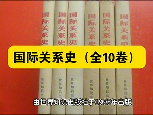【白嫖资源】•国际关系史（全10卷）全书以马克思主义唯物史观为指导，是中国学者首次全面构建的国际关系史学科体系，被学界誉为“填补国内空白的里程碑式著作”。