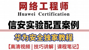 【华为安全】超实用信安实验！Linux 系统安全加固、防护实操，Windows Server 防火墙与远程桌面安全配置手把手教～