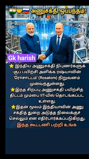 அணுசக்தி ஒப்பந்தம் ! இந்த பொருத்தம் எப்படி #shorts
