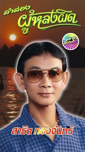 ลำล่อง ผู้หลงผิด #เพลงดัง #เพลงเก่า #รวมเพลงหมอลำลูกทุ่งอีสาน #ลำล่อง #สาธิตทองจันทร์