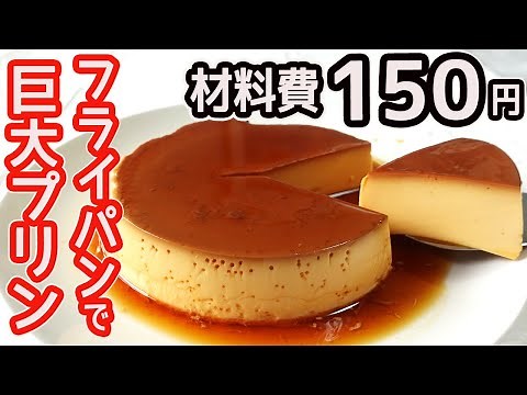 フライパンで作る「巨大プリン」材料３つ！プルプルっととろける食感♪カラメルソースもレンジで簡単！