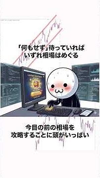 【FXのコツ】手法より大事！トレードは待つのが仕事と言われる理由