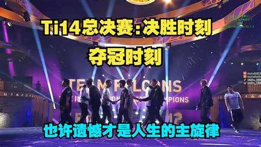 【Ti14总决赛：决胜时刻】XG对战Falcons，也许遗憾才是人生的主旋律（决胜局）