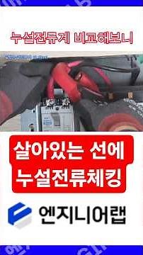 누설전류계 비교해 봤더니 #시설관리 #전기실무 #누설전류계