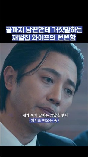 끝까지 남편한테 거짓말하는 재벌집 와이프의 뻔뻔함 #shorts #신입사원강회장