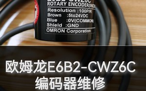 欧姆龙E6B2-CWZ6C编码器维修（1）