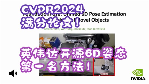 CVPR2024满分论文 | FoundationPose：英伟达开源6D物体姿态第一名方法，四项SOTA！