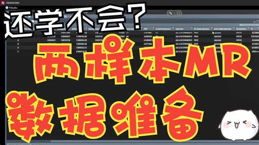 跟着做！两样本MR数据准备实操